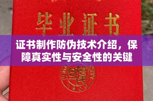 大寮证书制作防伪技术介绍，保障真实性与安全性的关键