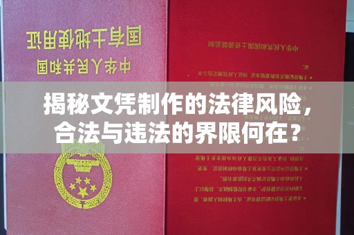 柳东揭秘文凭制作的法律风险，合法与违法的界限何在？