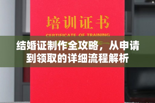 厦门结婚证制作全攻略，从申请到领取的详细流程解析